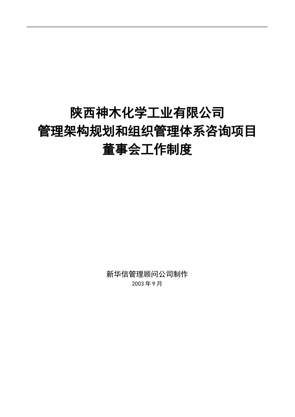 神木化工董事会工作制度.doc_第1页