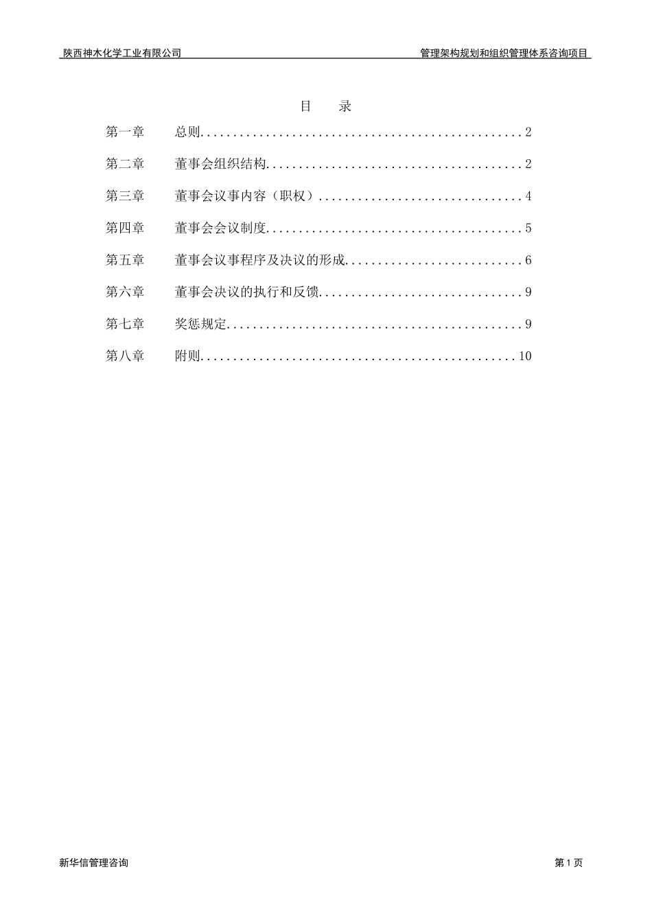 神木化工董事会工作制度.doc_第2页