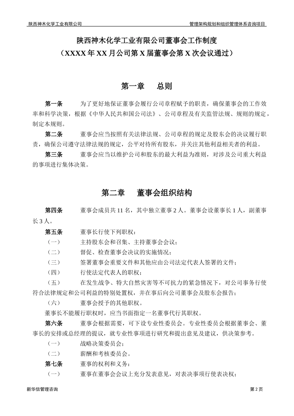 神木化工董事会工作制度.doc_第3页