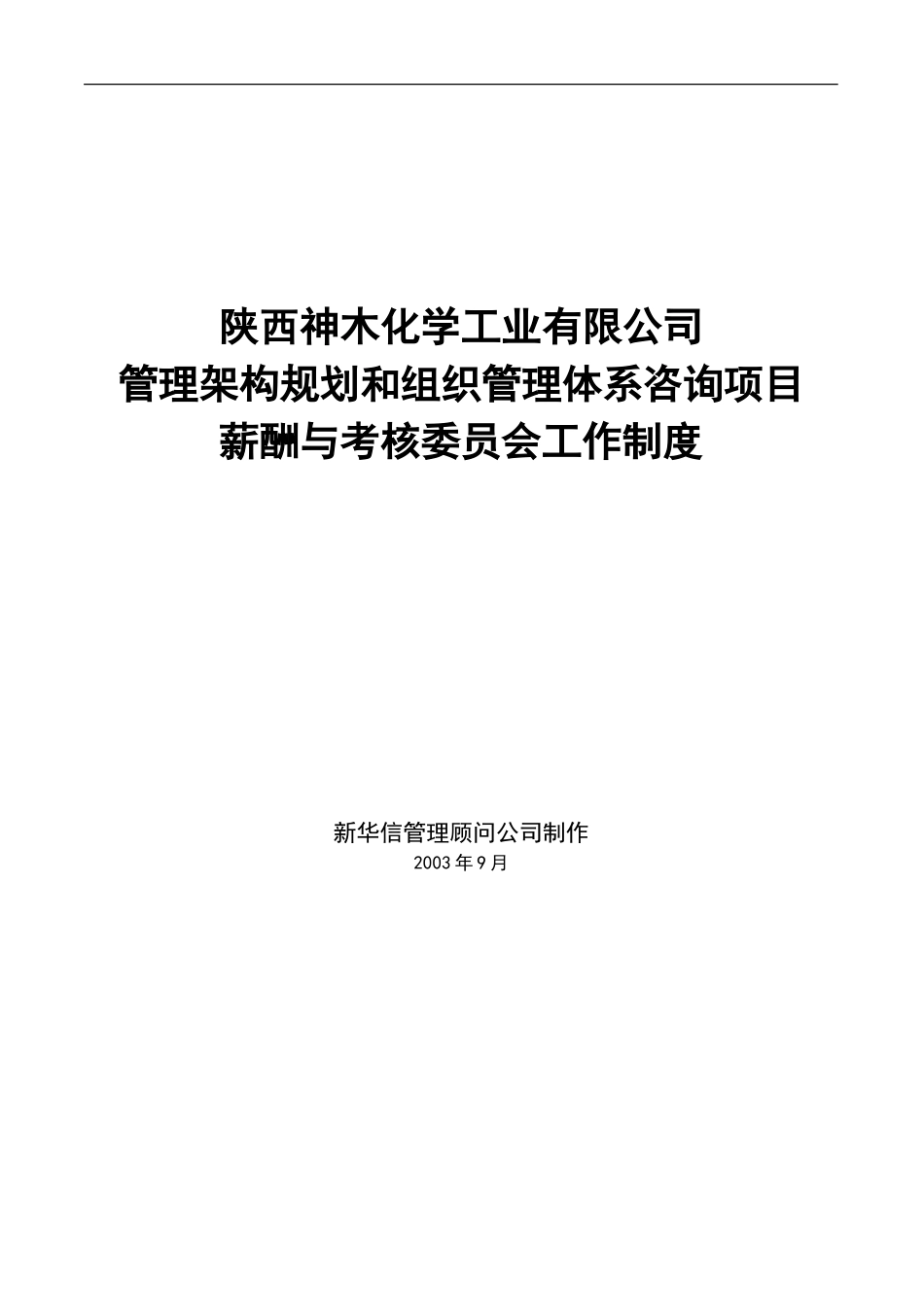 神木化工薪酬与考核委员会工作制度.doc_第1页