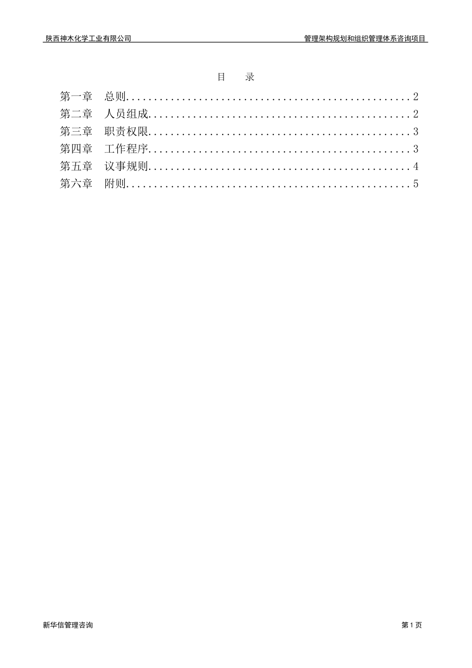 神木化工薪酬与考核委员会工作制度.doc_第2页