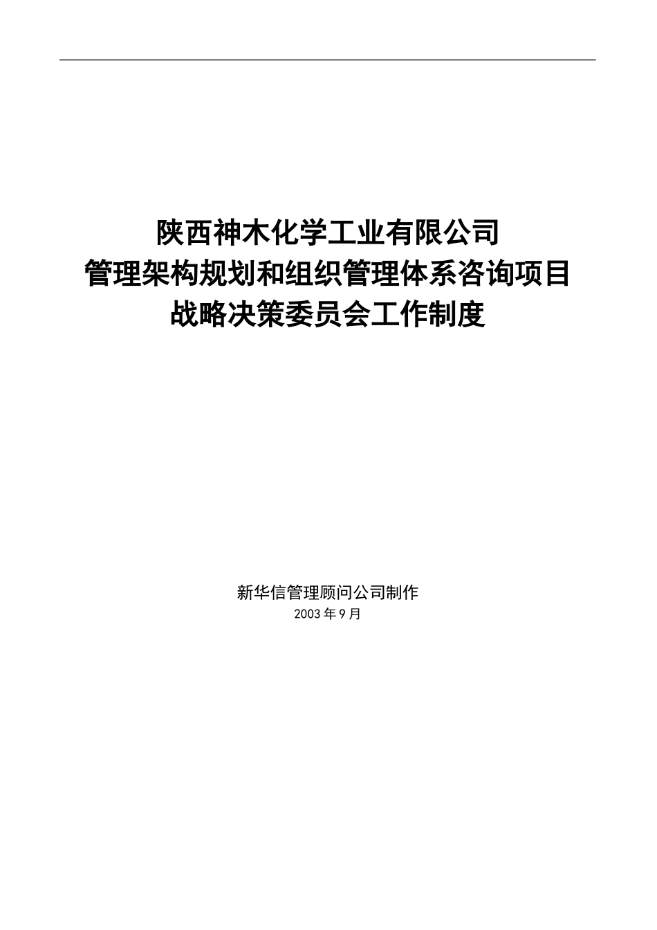神木化工战略决策委员会工作制度.doc_第1页