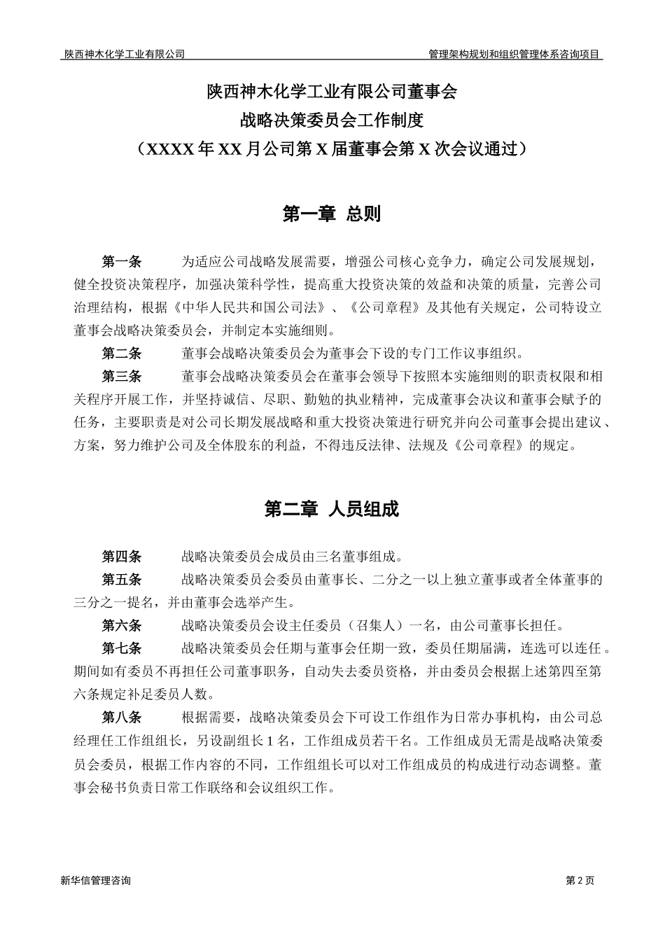 神木化工战略决策委员会工作制度.doc_第3页