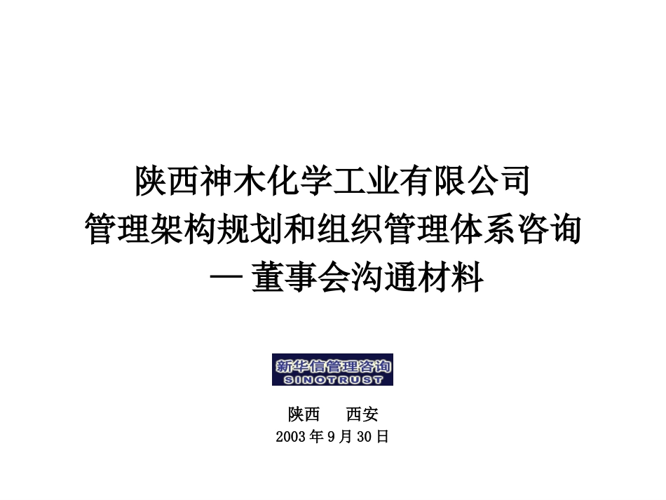 神木化工董事会汇报材料.ppt_第1页