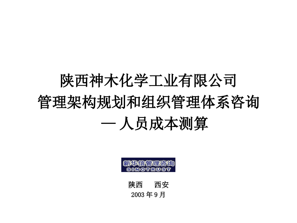 神木化工人员成本测算.ppt_第1页