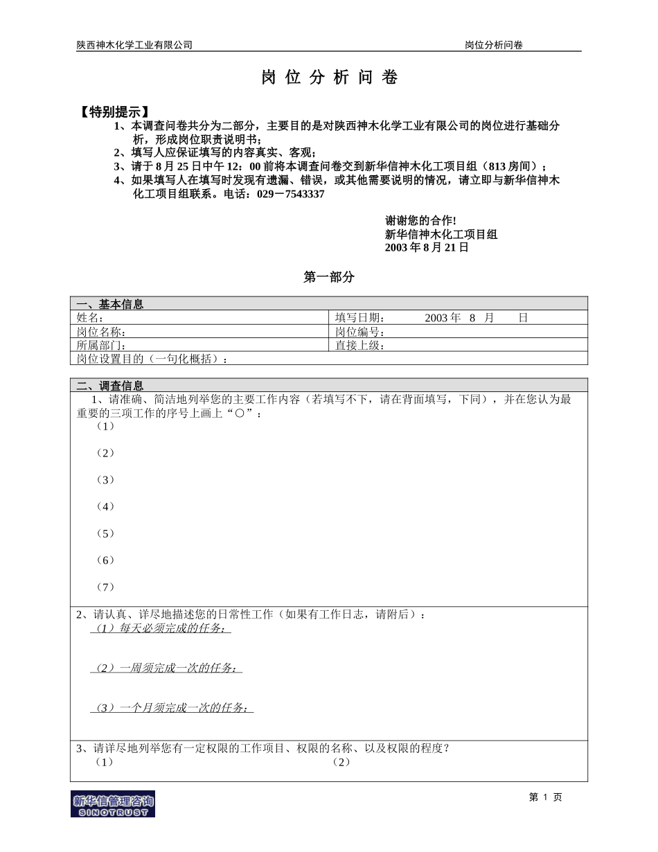 神木化工岗位分析调查问卷.doc_第1页