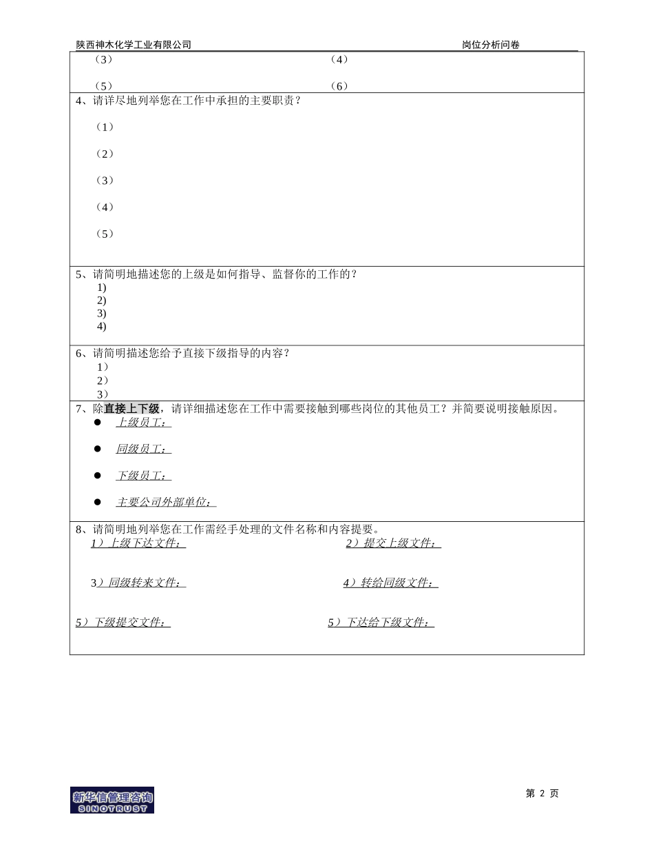 神木化工岗位分析调查问卷.doc_第2页
