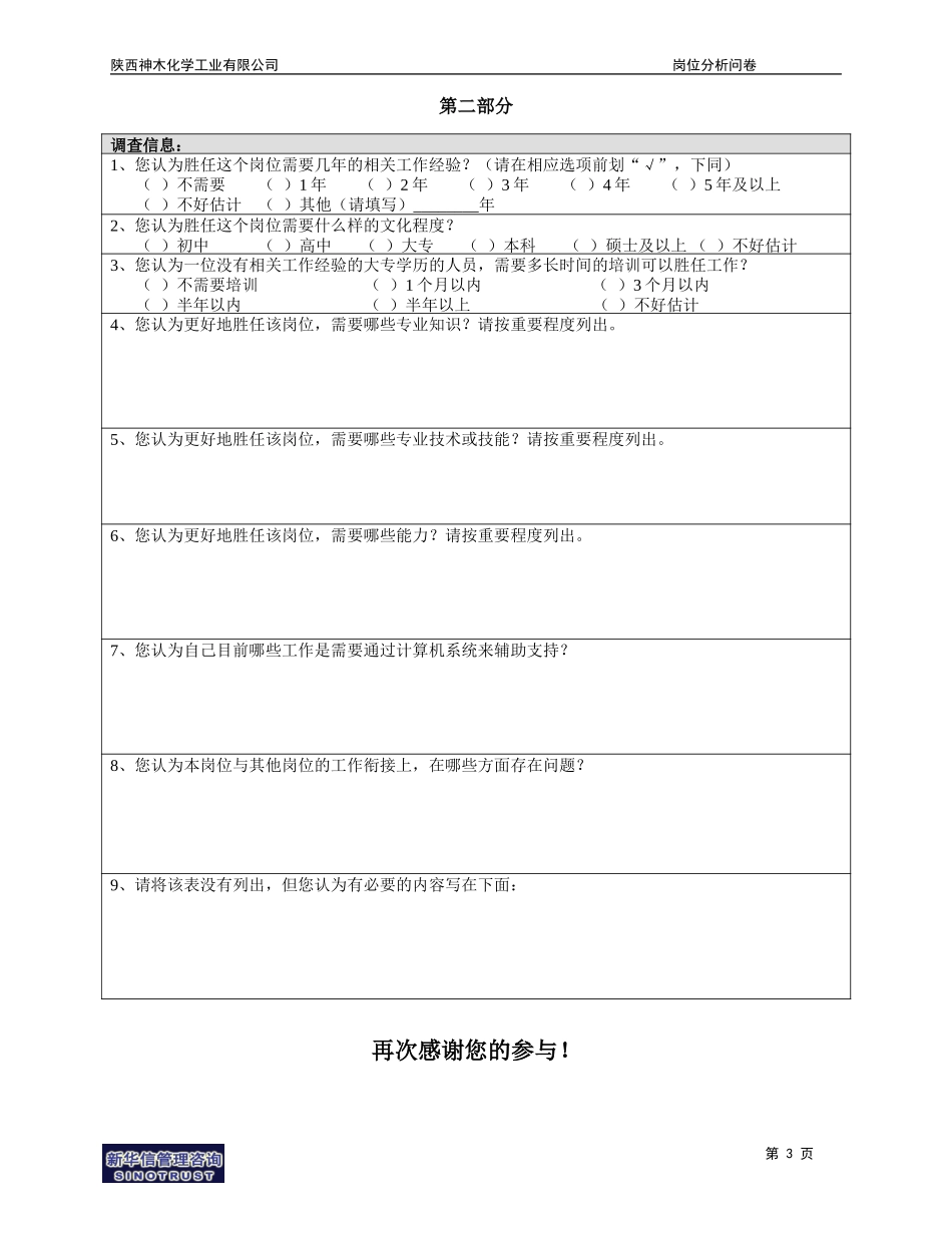 神木化工岗位分析调查问卷.doc_第3页