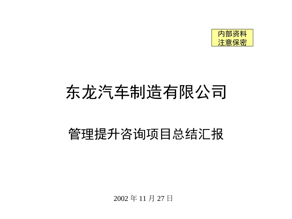 东龙公司管理提升项目总结汇报v3.ppt_第1页