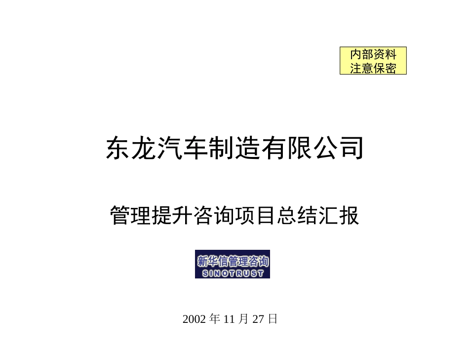 东龙公司管理提升项目总结汇报v31.ppt_第1页