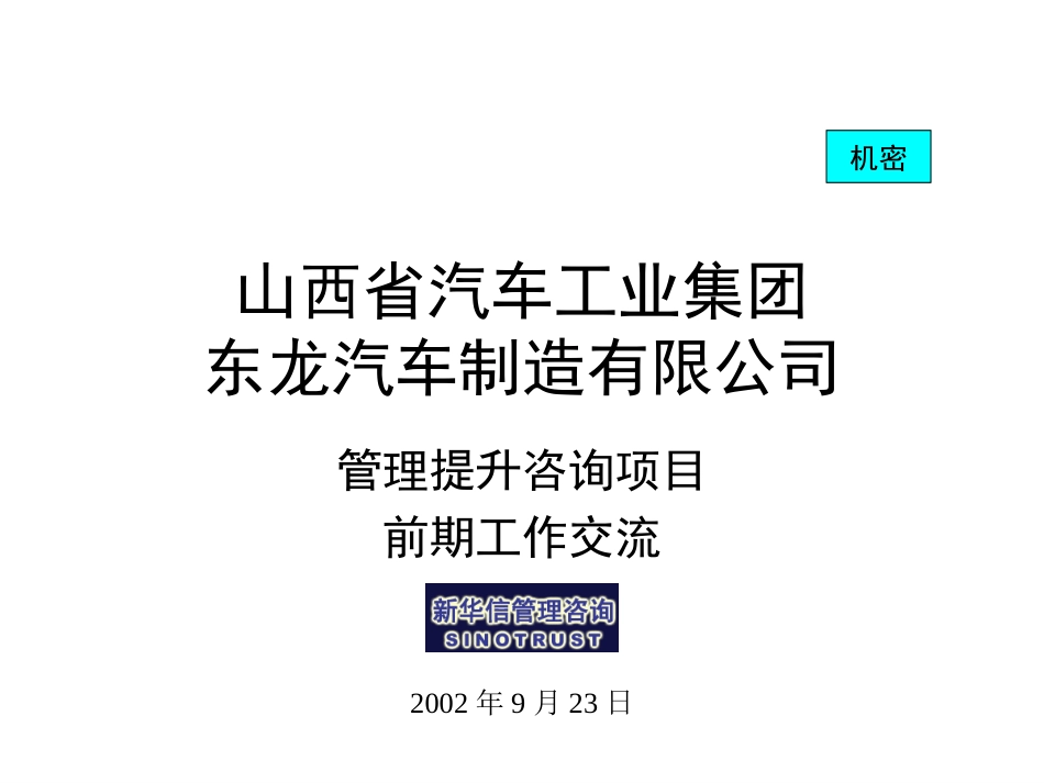 山西省汽车工业集团东龙汽车前期汇报v4.ppt_第1页