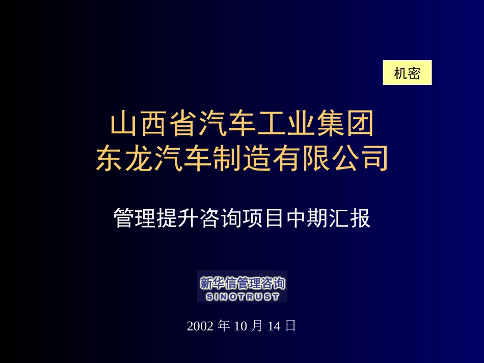 山西省汽车工业集团东龙汽车中期汇报1013.ppt_第1页