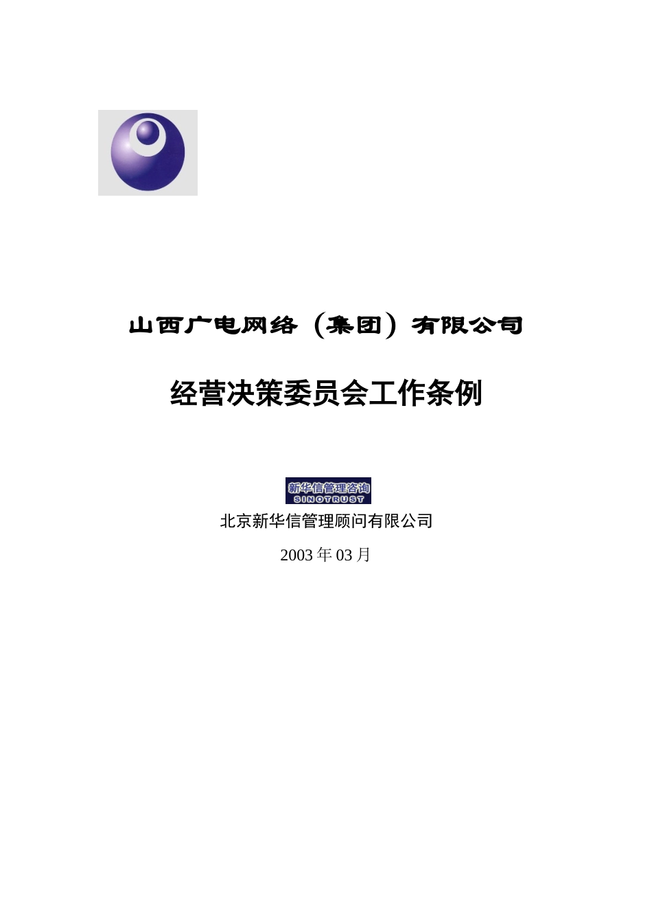 山西广电－经营决策委员会章程0228.doc_第1页