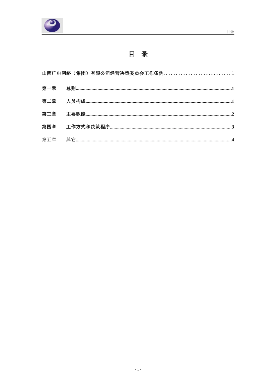 山西广电－经营决策委员会章程0228.doc_第2页