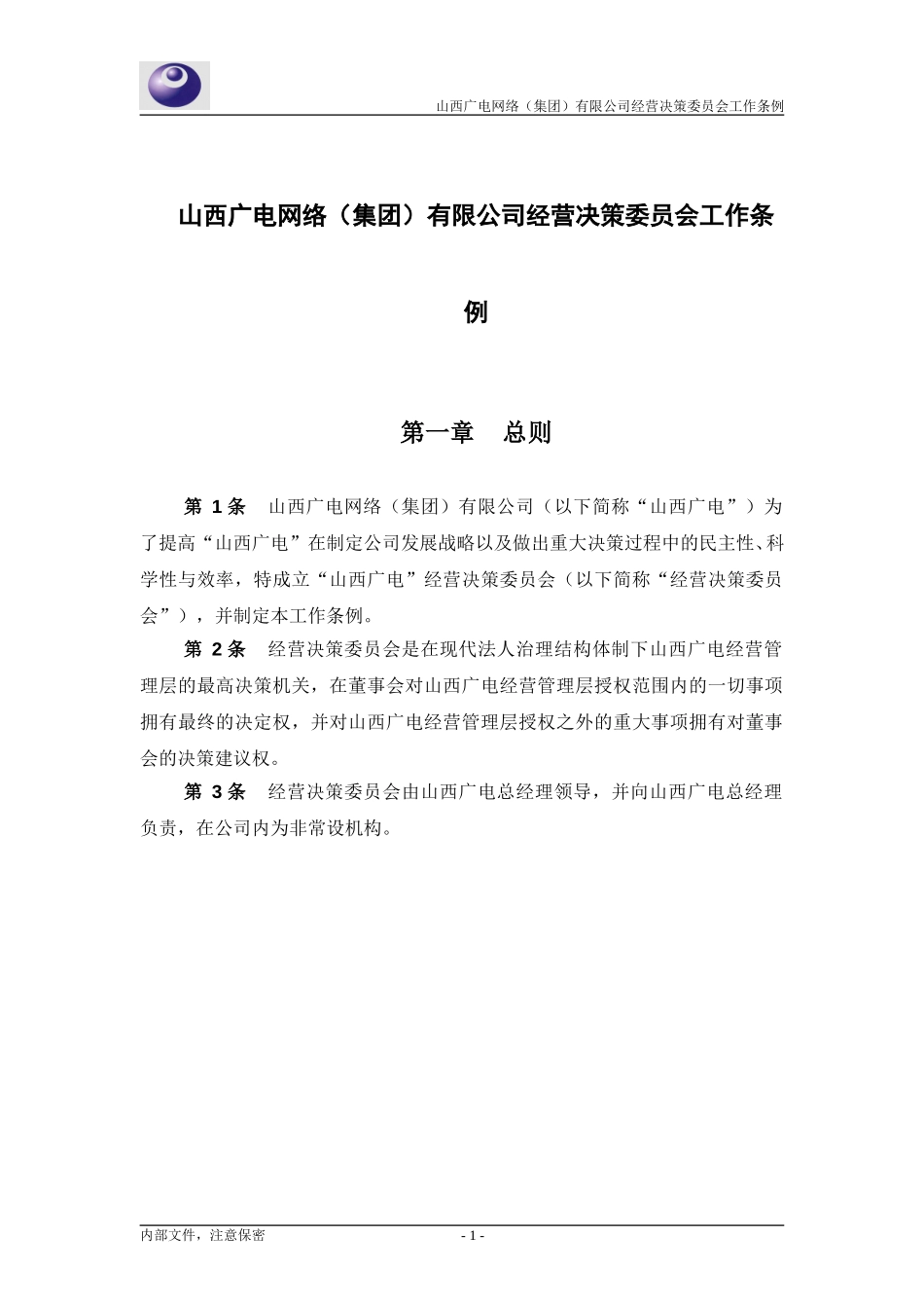 山西广电－经营决策委员会章程0228.doc_第3页