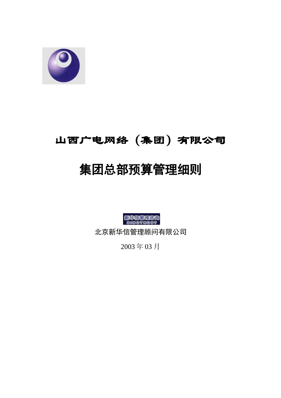 山西广电集团总部费用预算管理细则.doc_第1页