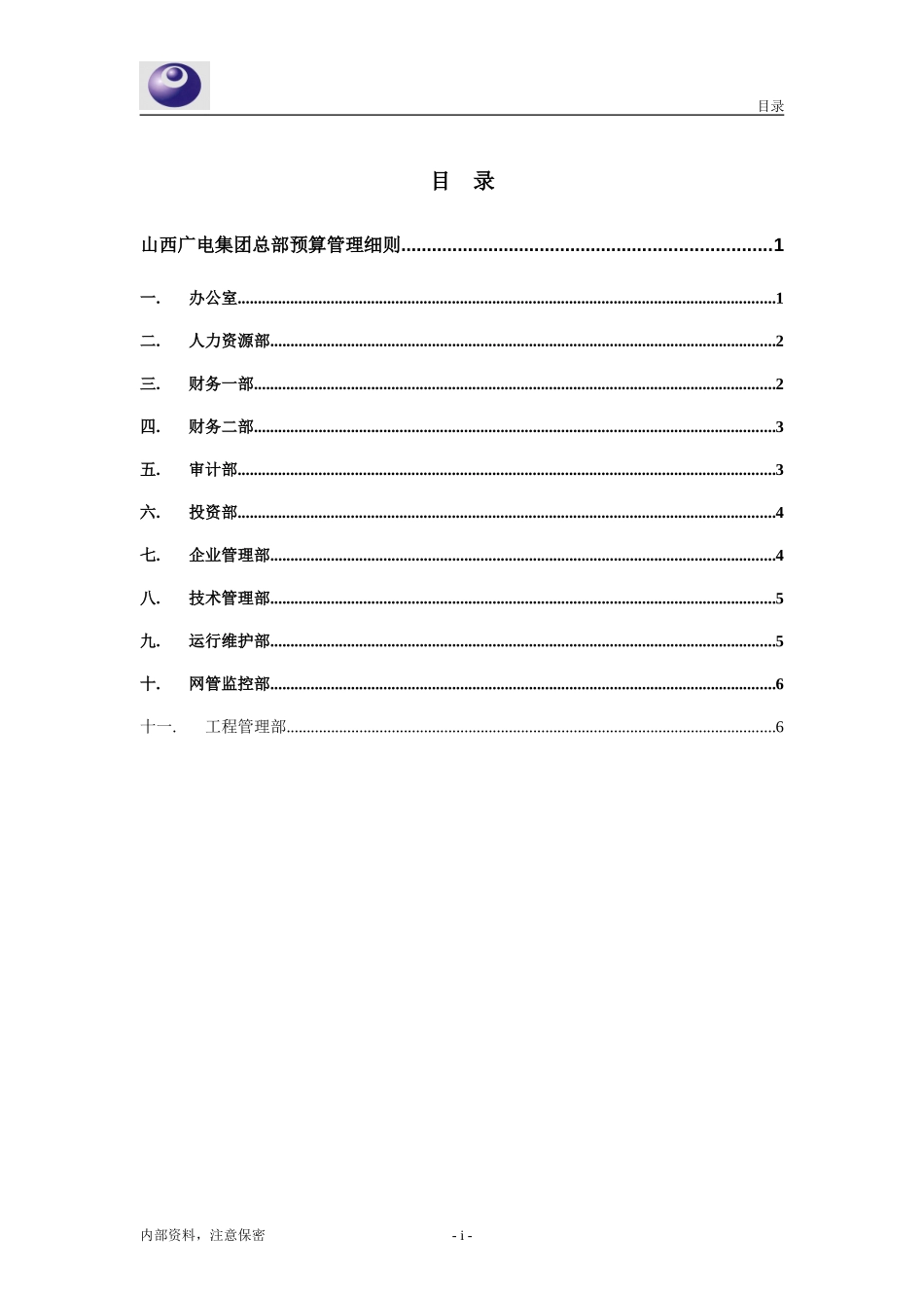 山西广电集团总部费用预算管理细则.doc_第2页