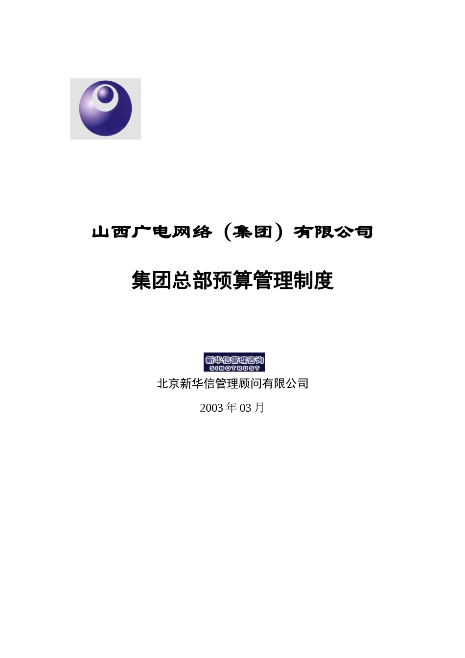 山西广电网络（集团）有限公司预算管理制度.doc_第1页