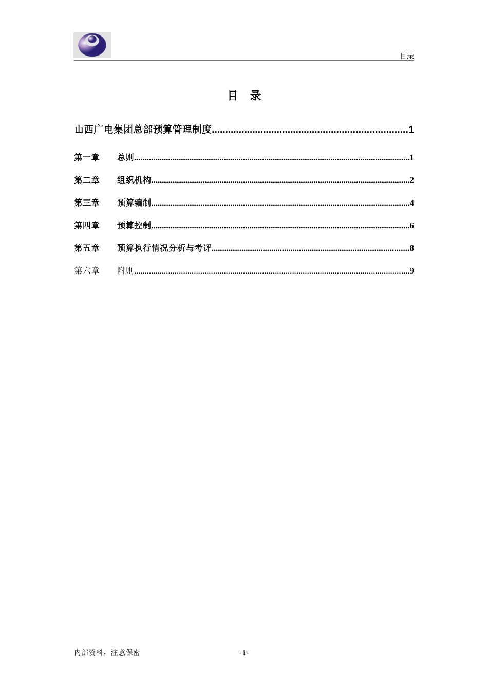 山西广电网络（集团）有限公司预算管理制度.doc_第2页