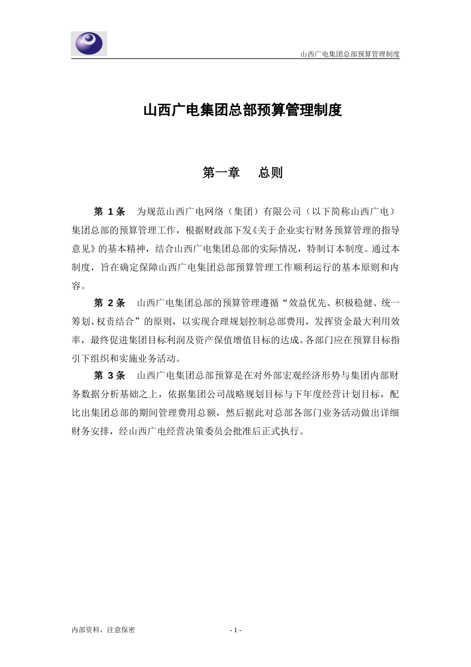 山西广电网络（集团）有限公司预算管理制度.doc_第3页