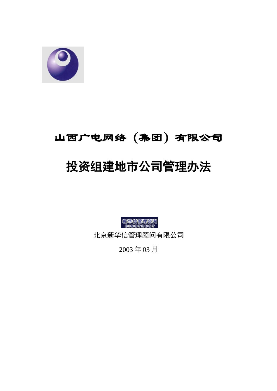 山西广电投资管理办法0325.doc_第1页