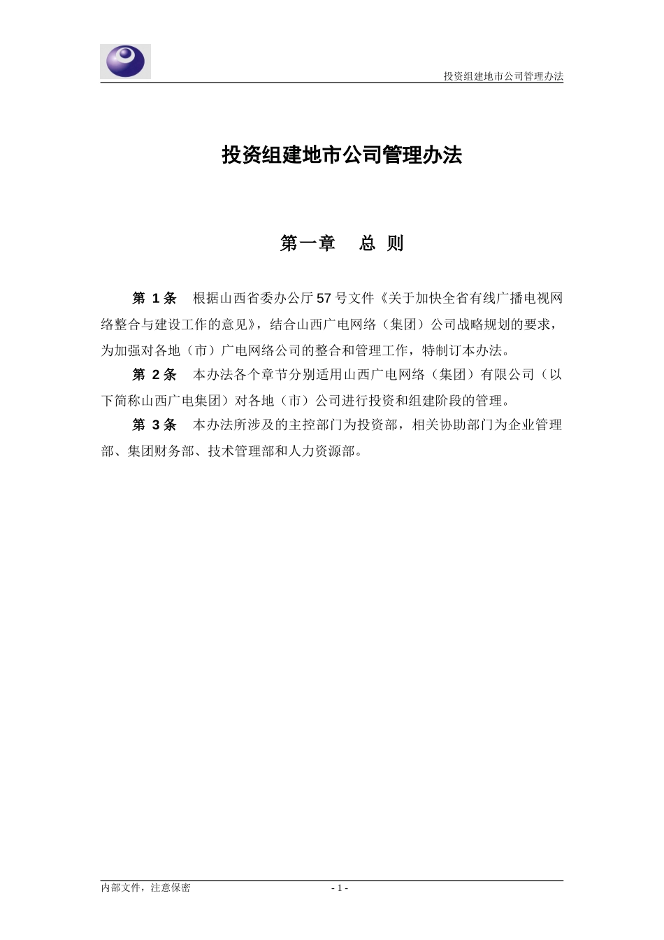山西广电投资管理办法0325.doc_第3页
