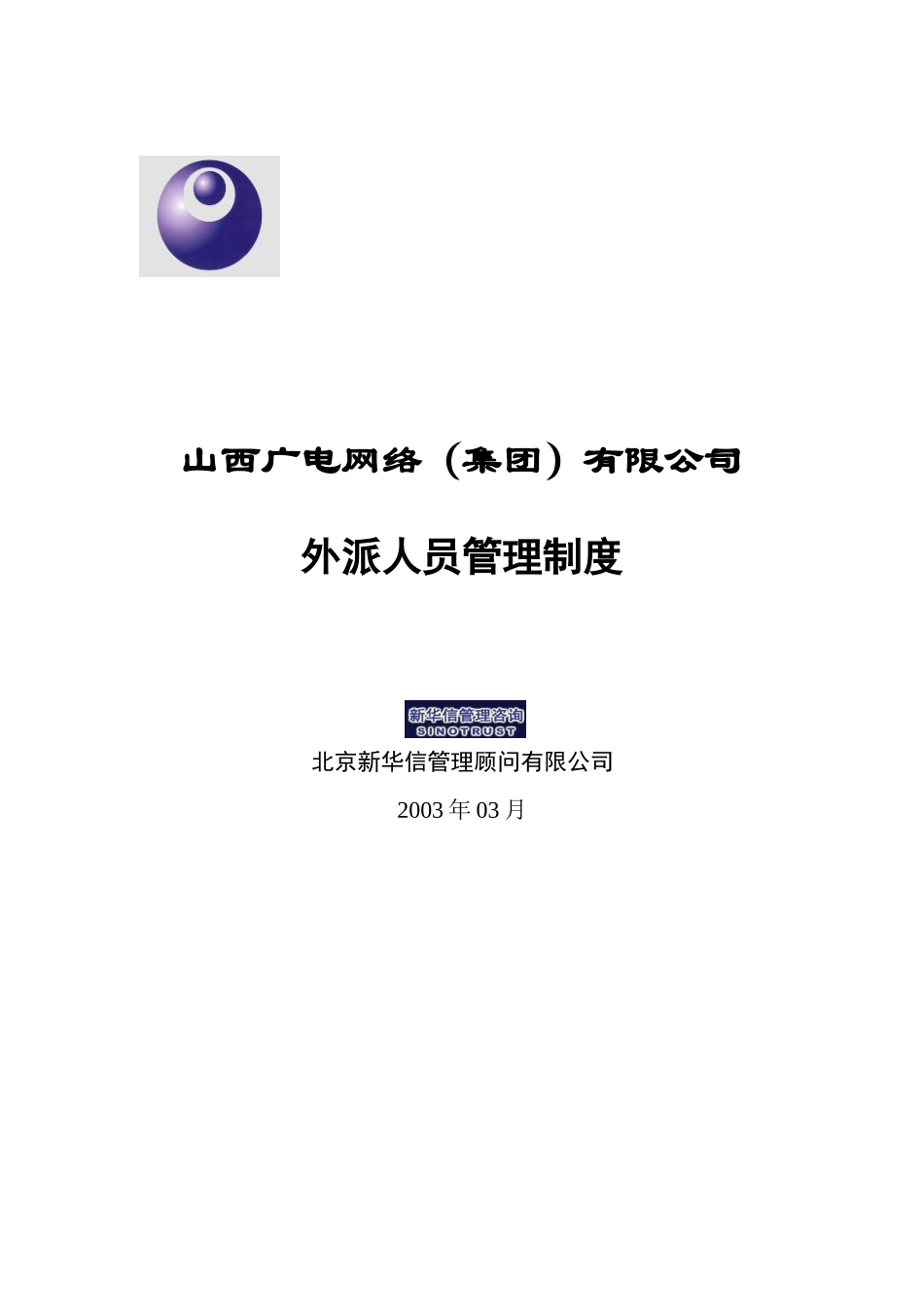 山西广电外派人员管理制度0325.doc_第1页