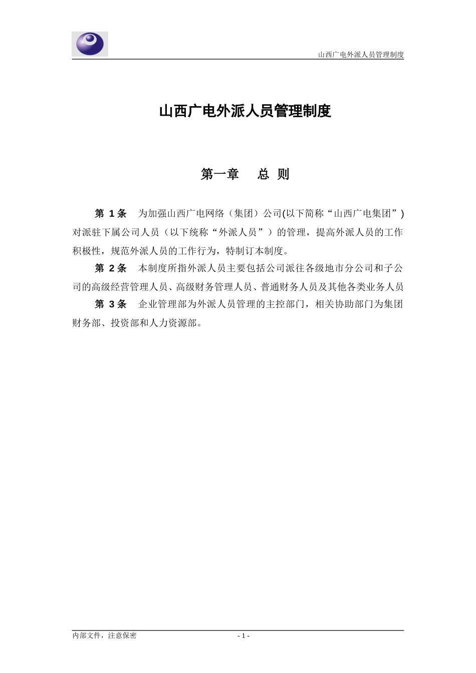 山西广电外派人员管理制度0325.doc_第3页