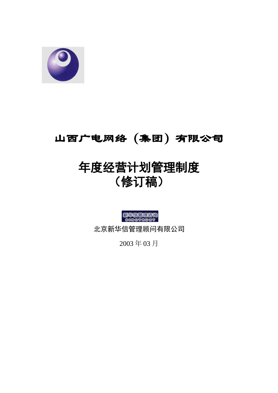 山西广电－年度经营计划管理制度－030316.doc_第1页