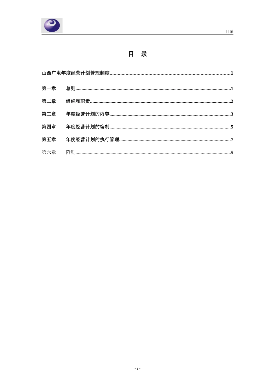 山西广电－年度经营计划管理制度－030316.doc_第2页