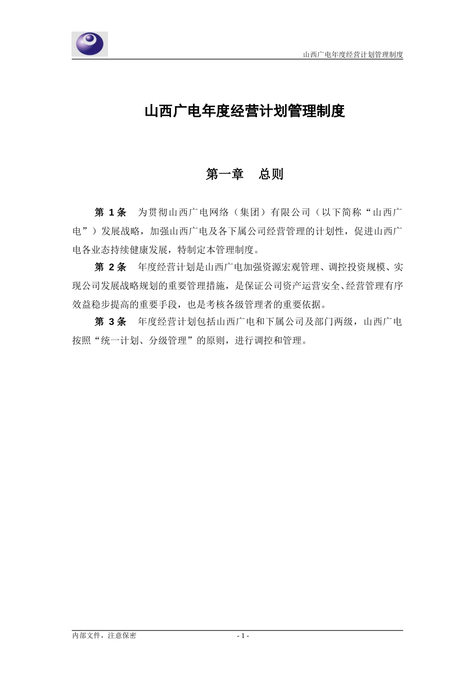 山西广电－年度经营计划管理制度－030316.doc_第3页