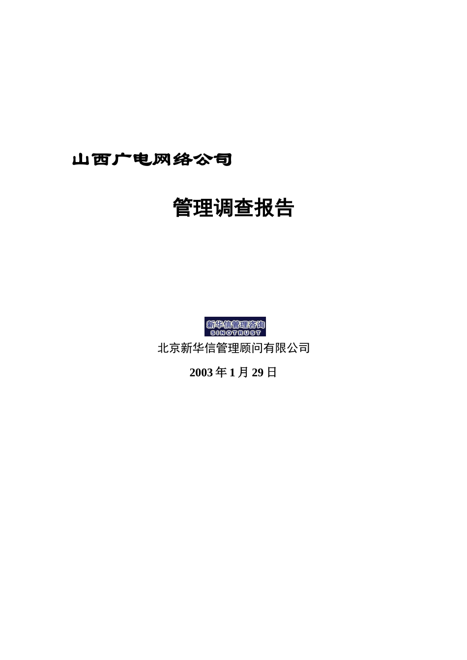 山西广电-管理调查报告-030127.doc_第1页