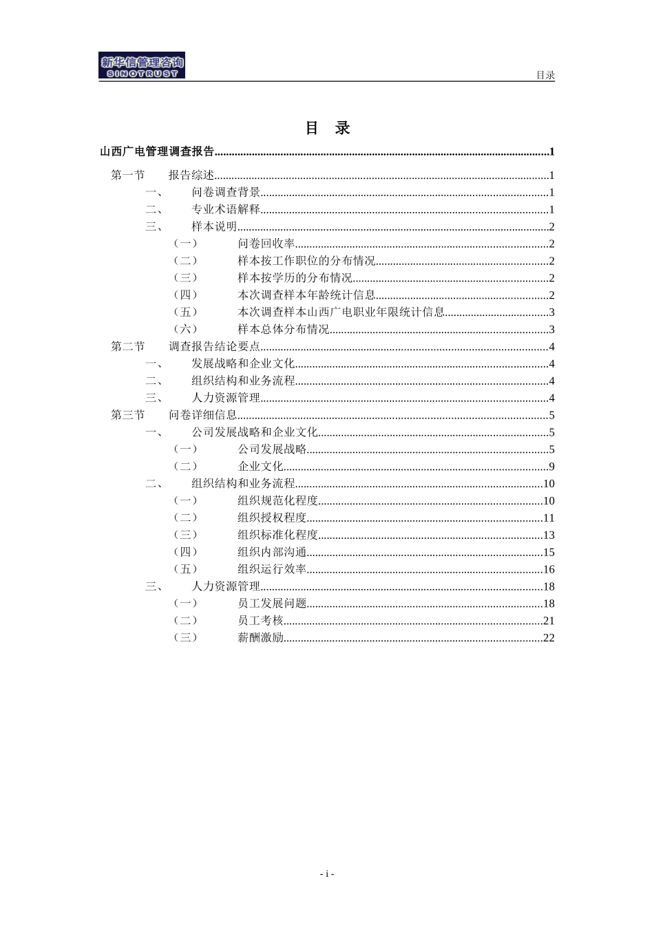 山西广电-管理调查报告-030127.doc_第2页