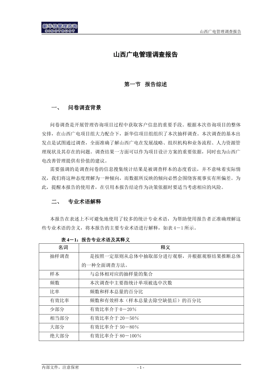 山西广电-管理调查报告-030127.doc_第3页