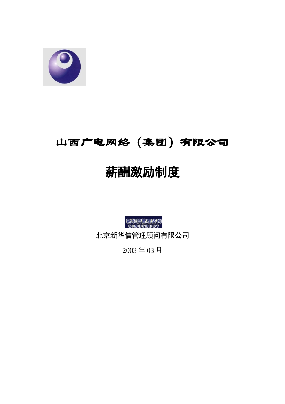 山西广电薪酬激励制度(讨论稿)0330.doc_第1页