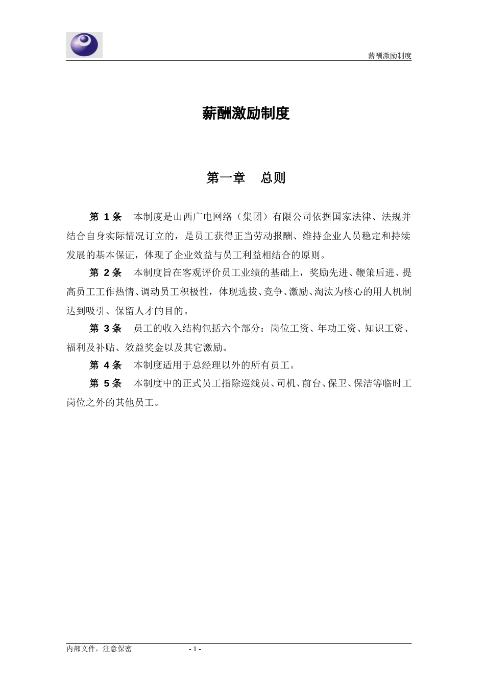 山西广电薪酬激励制度(讨论稿)0330.doc_第3页
