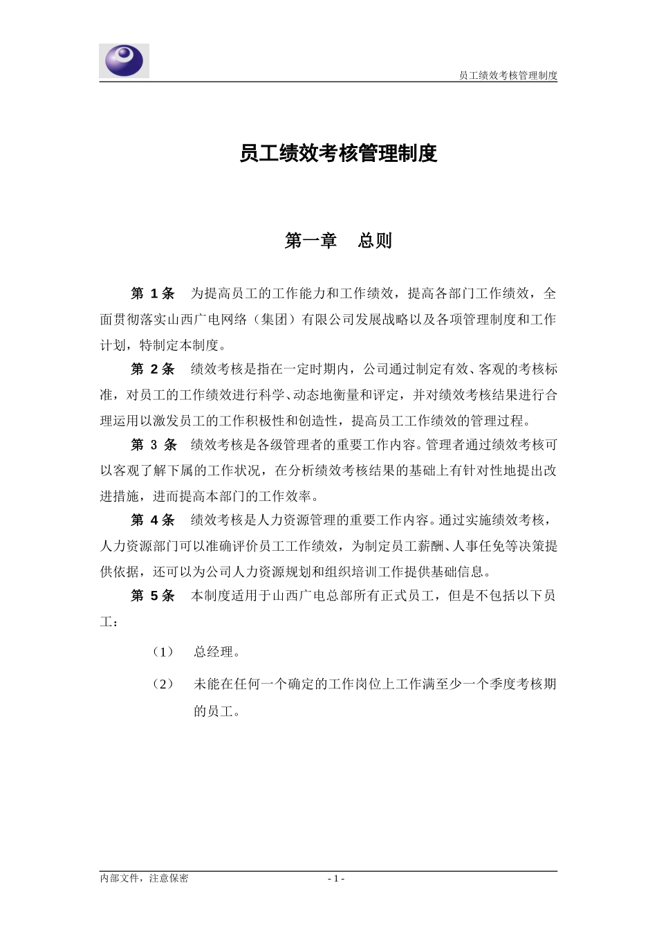 山西广电－员工绩效考核管理制度030329.doc_第3页