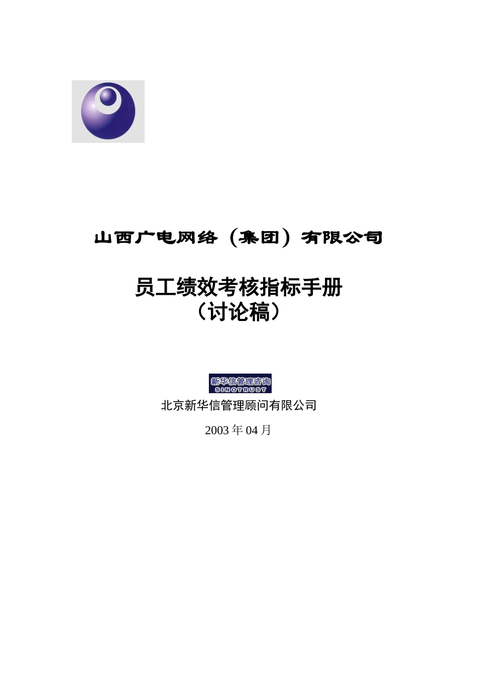 山西广电－员工绩效考核指标手册.doc_第1页