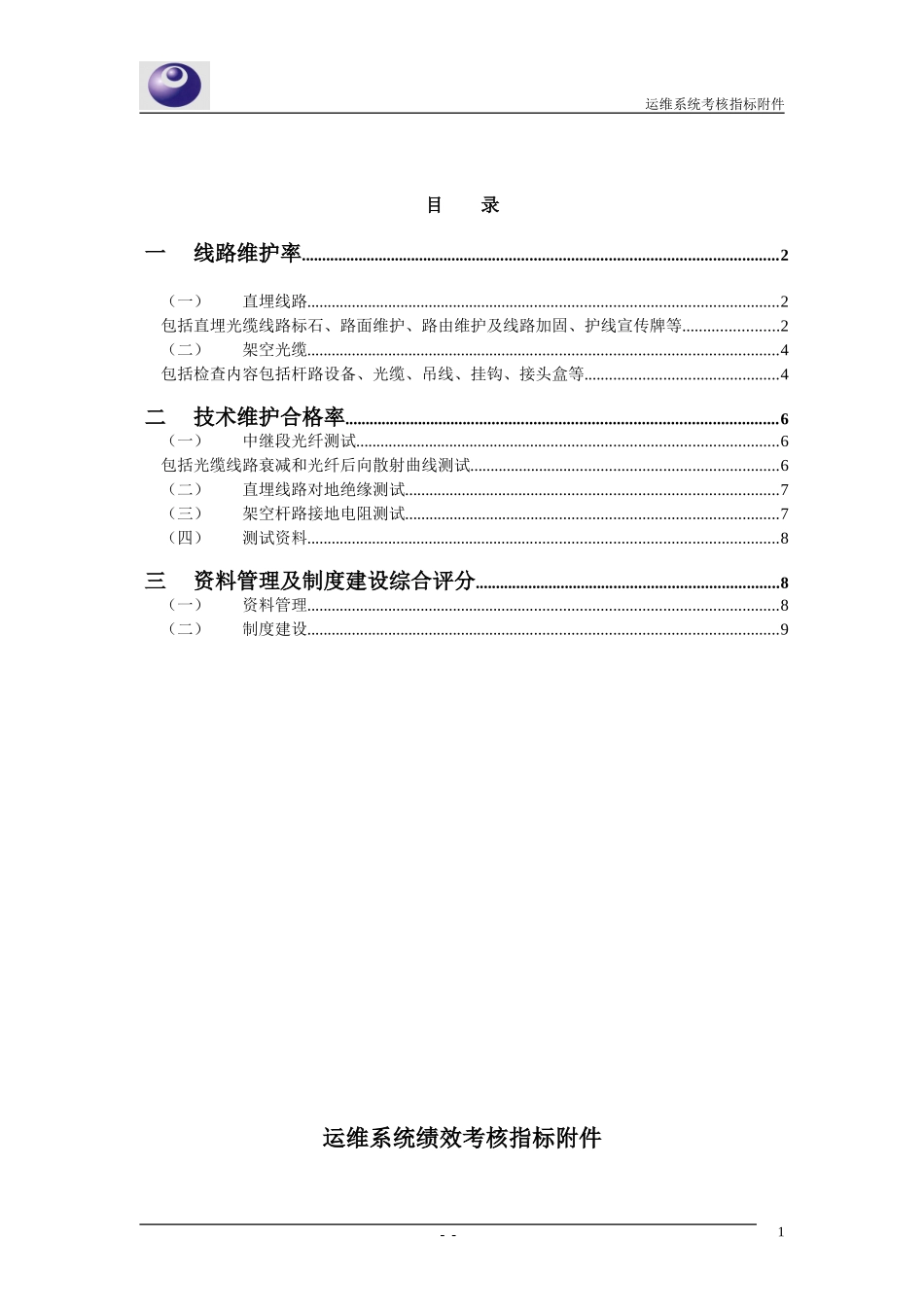 运维系统考核指标附件.doc_第2页
