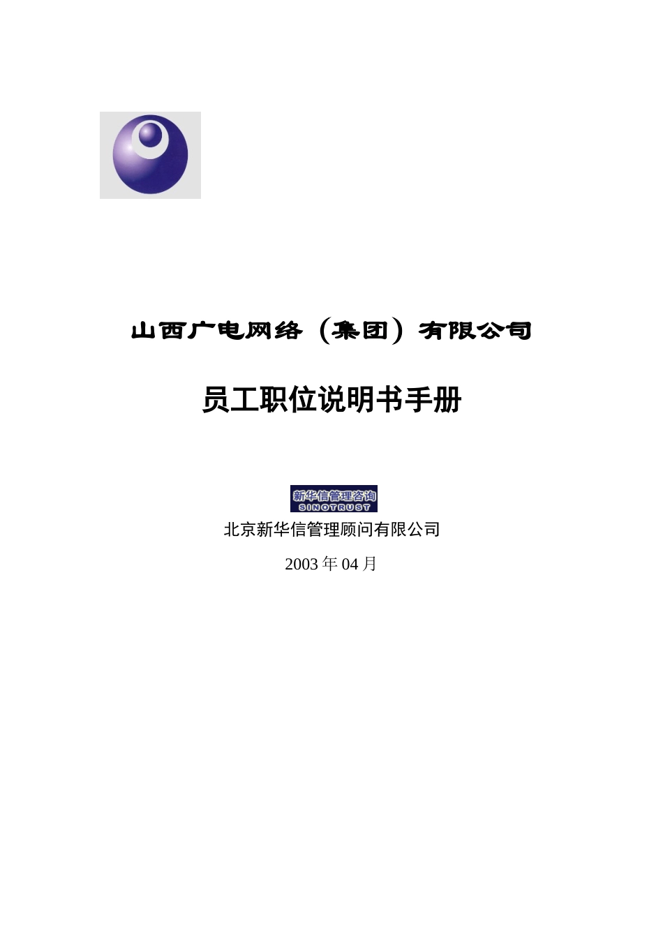 山西广电－员工职位说明书手册.doc_第1页