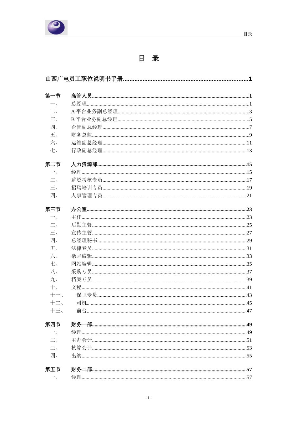 山西广电－员工职位说明书手册.doc_第2页