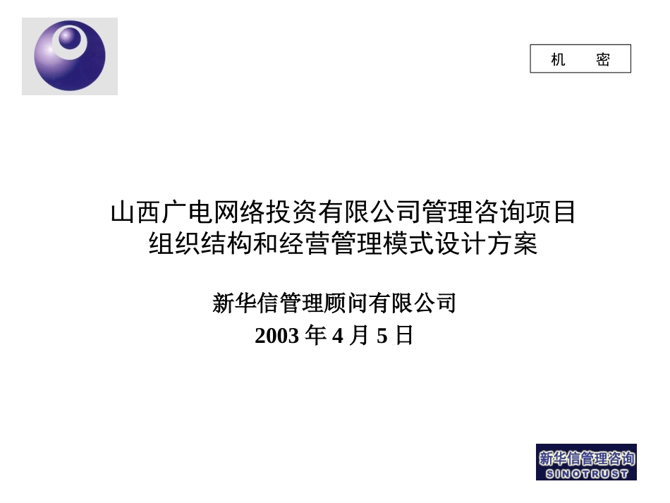 山西广电组织机构方案-0405.ppt_第1页