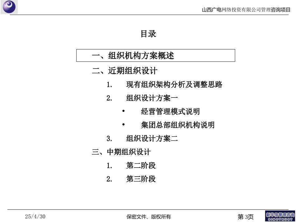 山西广电组织机构方案-0405.ppt_第3页
