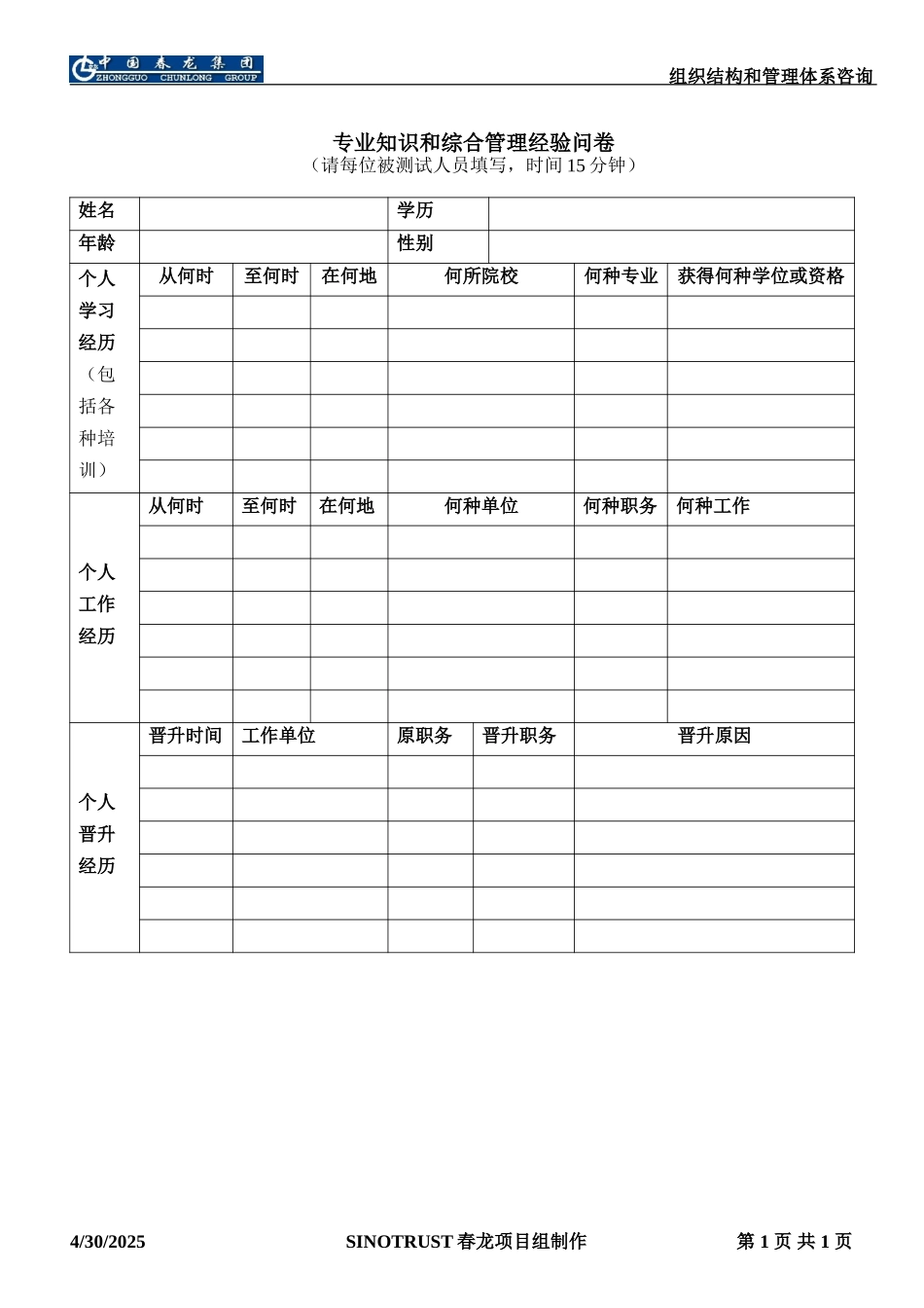 春龙集团专业知识和综合管理经验问卷.DOC_第1页
