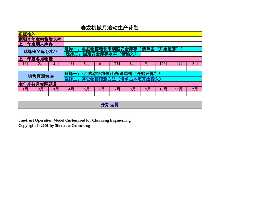 春龙月滚动生产计划.xls_第1页