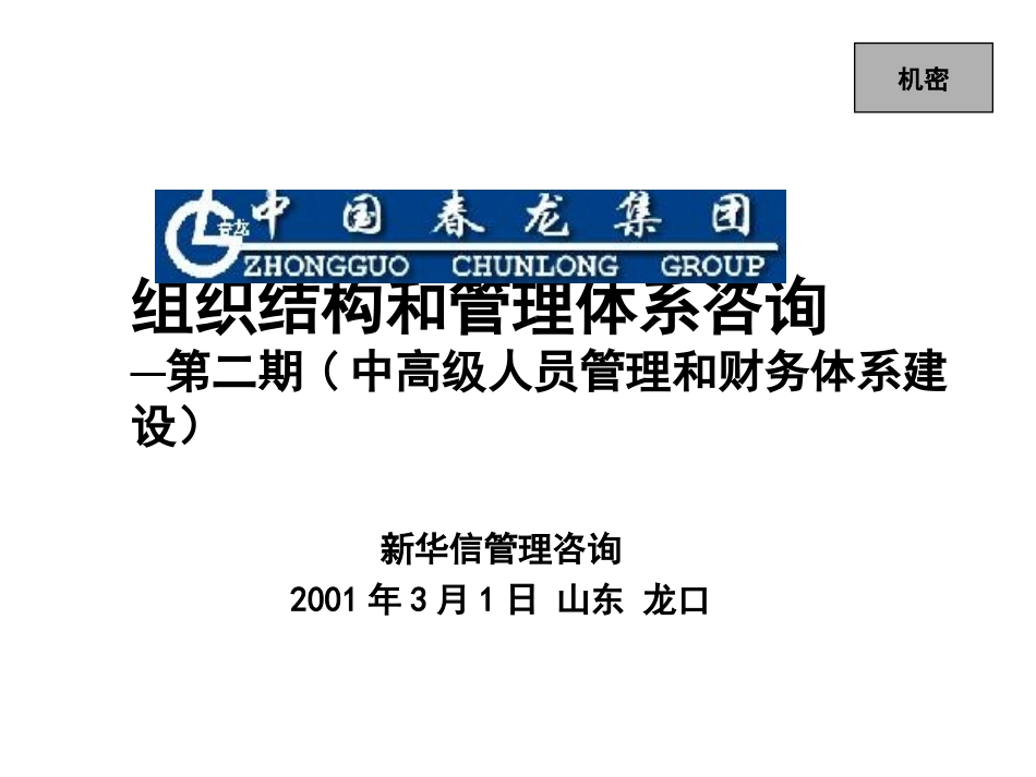 春龙组织结构与管理体系（人力与财务）二期汇报.ppt_第1页