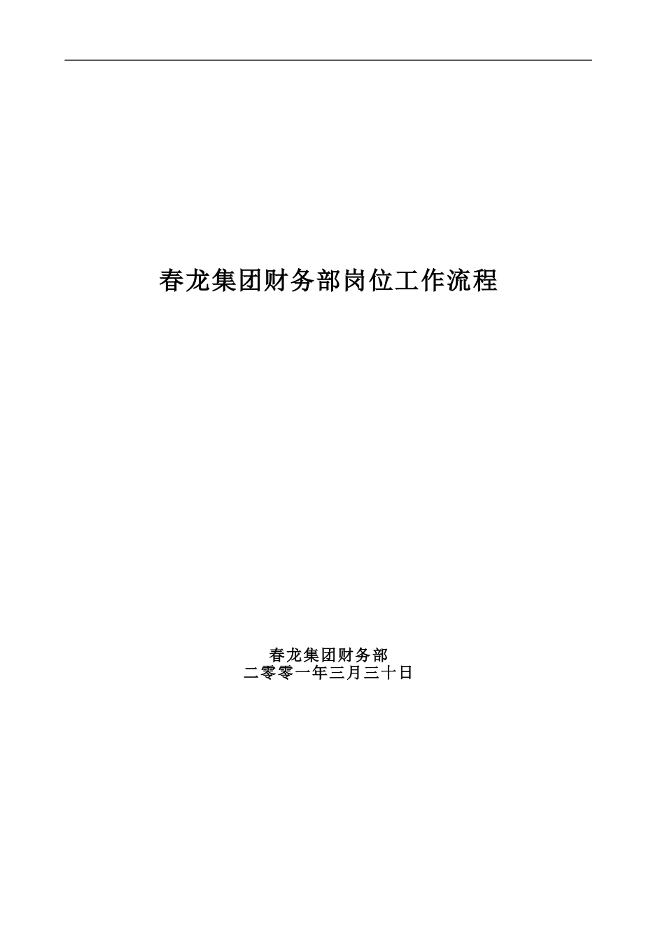 新华信-春龙集团-财务部岗位工作流程.DOC_第1页