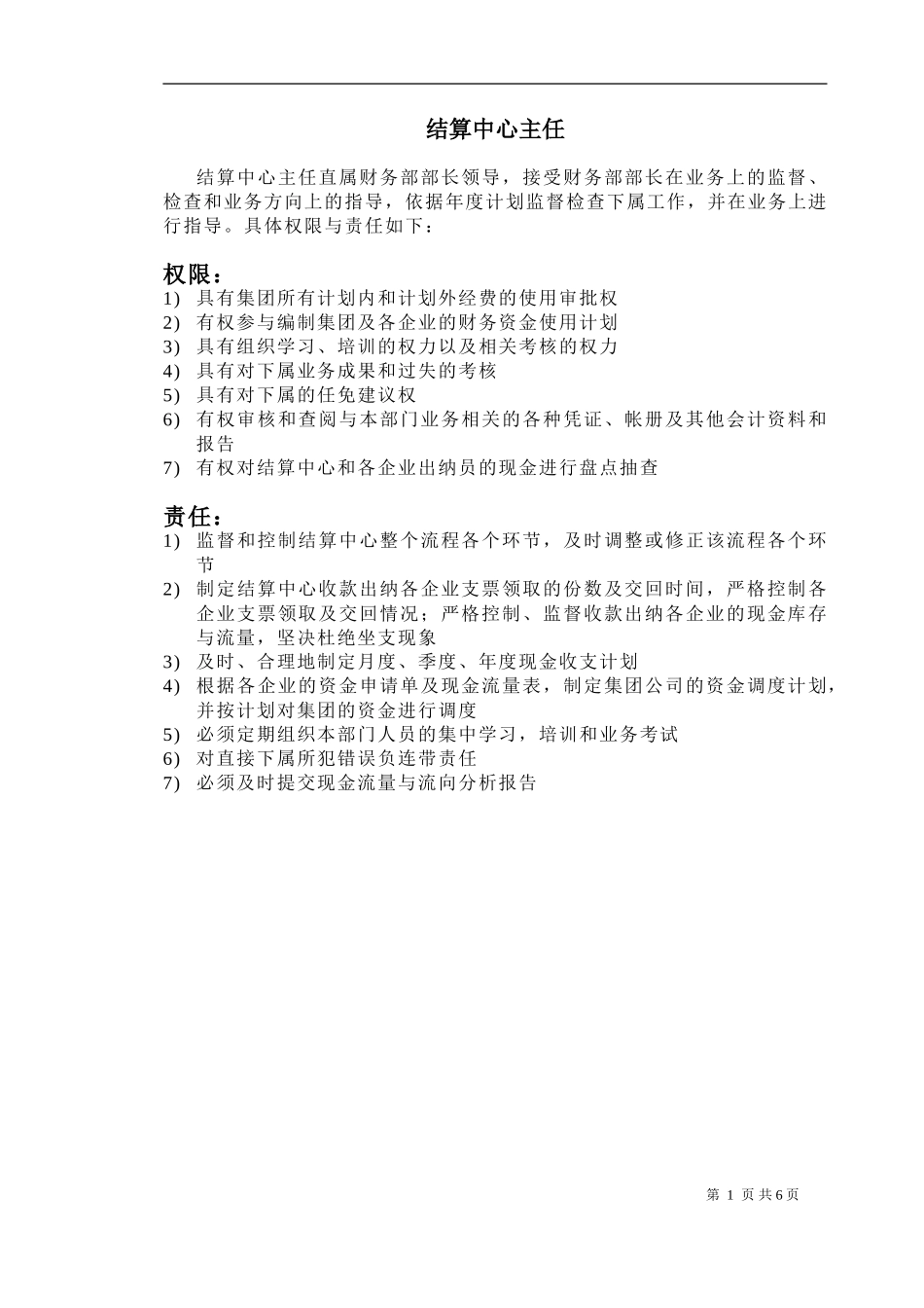 新华信-春龙集团-财务部岗位责任说明.DOC_第2页