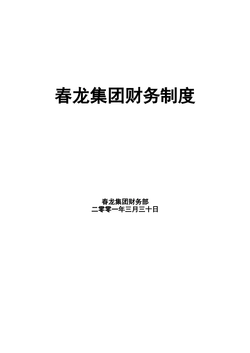 新华信-春龙集团-财务制度.DOC_第1页