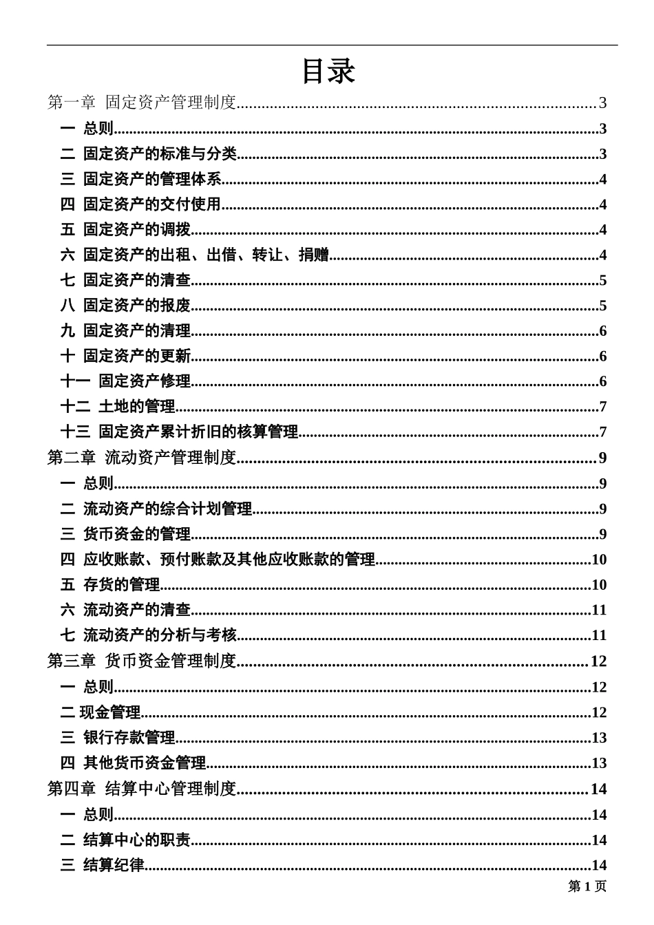 新华信-春龙集团-财务制度.DOC_第2页